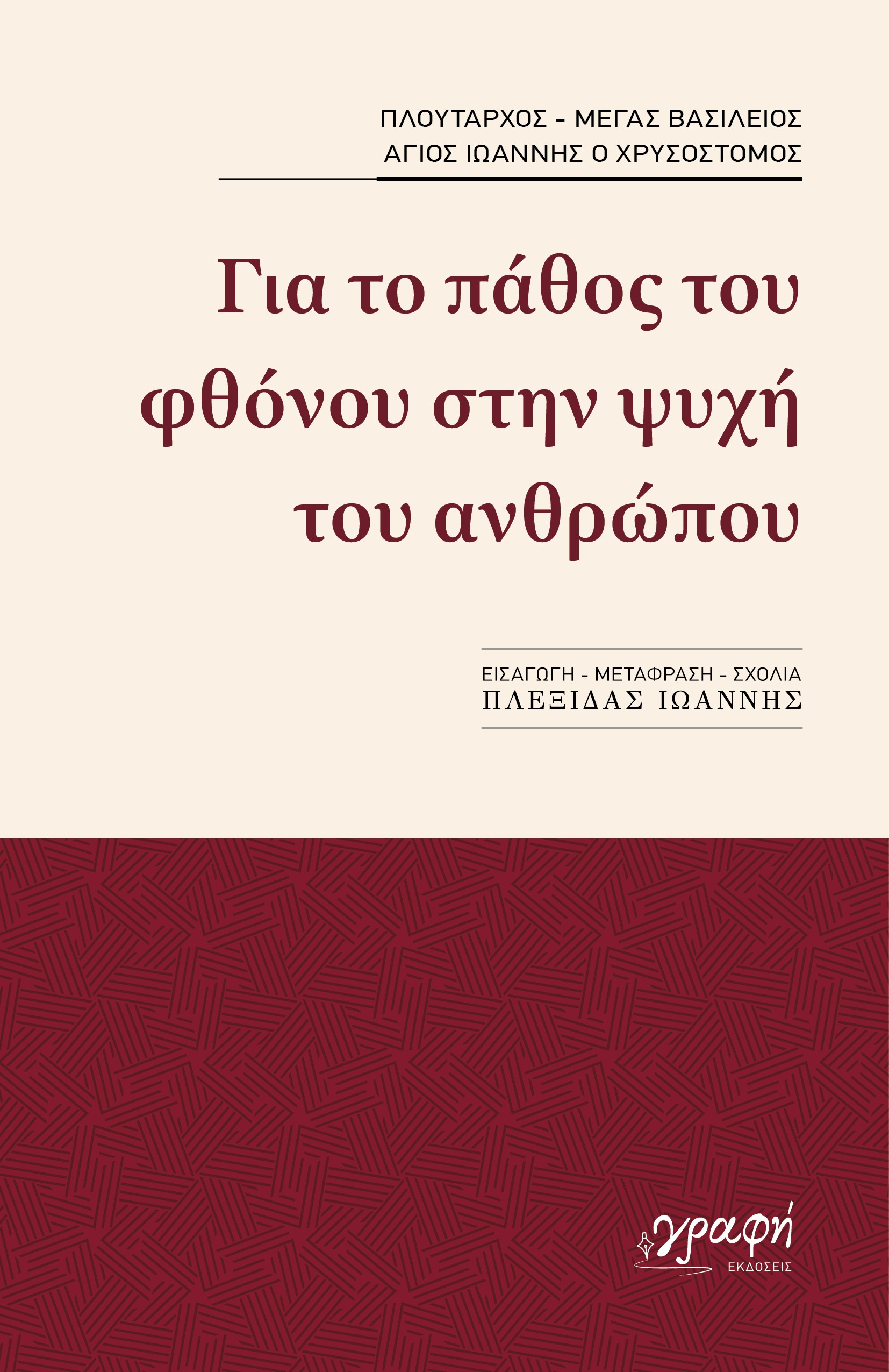Για το πάθος του φθόνου στην ψυχή του ανθρώπου